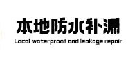 噶尔本地防水补漏